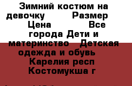 Зимний костюм на девочку Lenne. Размер 134 › Цена ­ 8 000 - Все города Дети и материнство » Детская одежда и обувь   . Карелия респ.,Костомукша г.